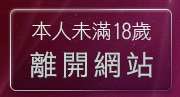 本人未滿18歲，離開正妹圖片
